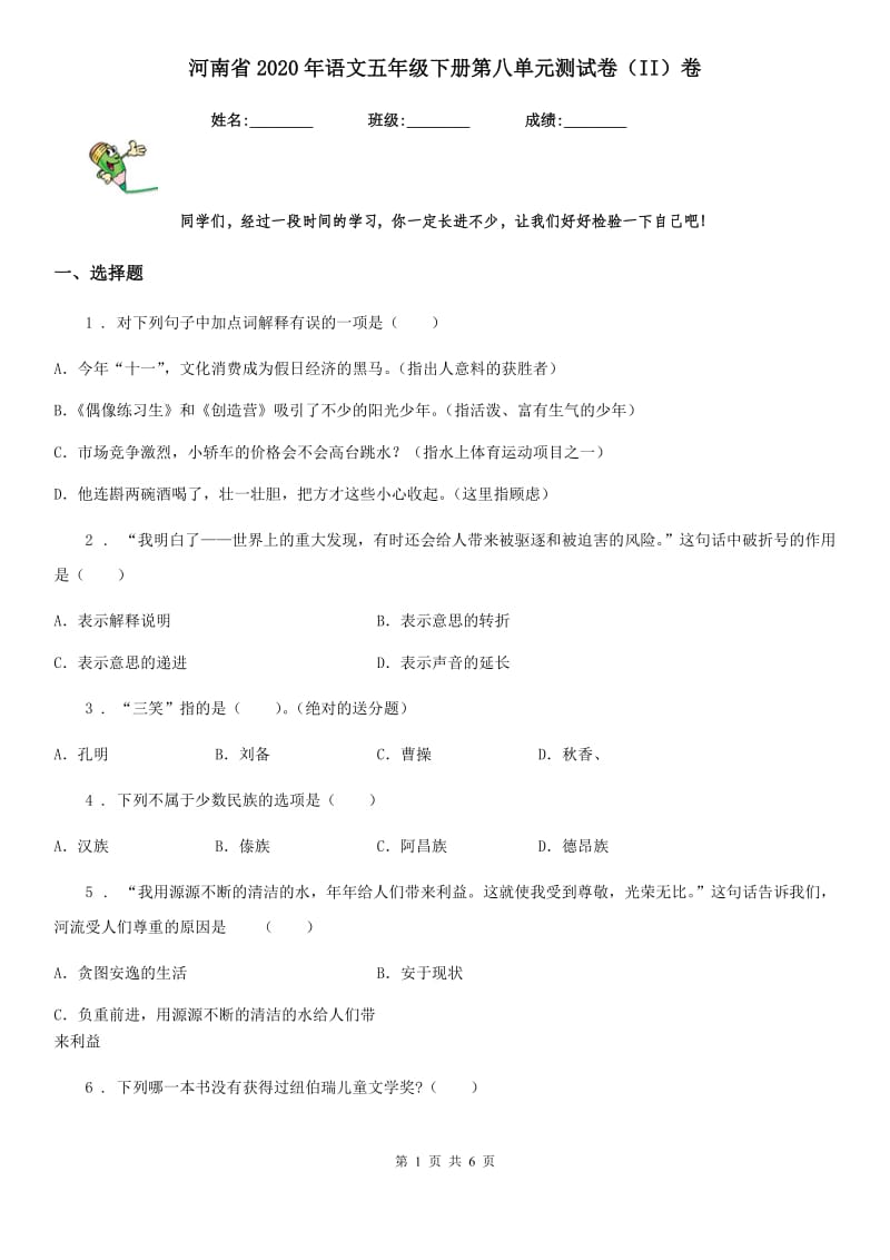河南省2020年语文五年级下册第八单元测试卷（II）卷_第1页