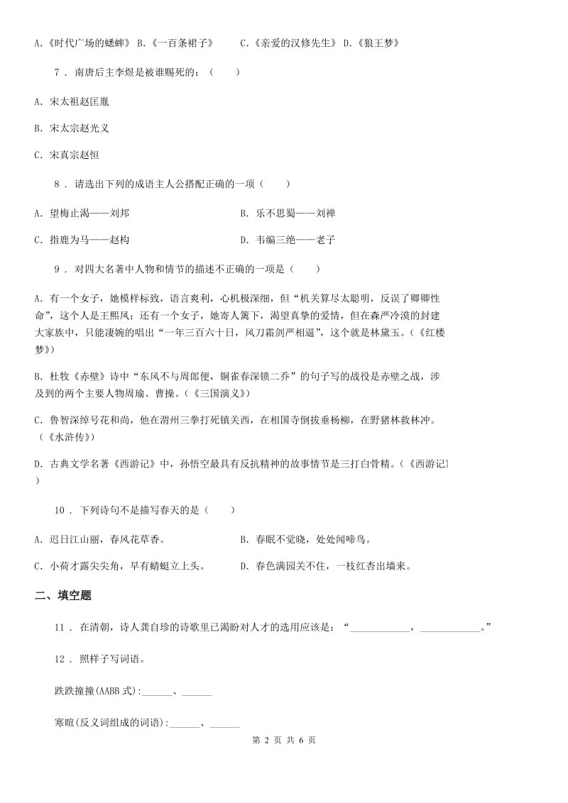 河南省2020年语文五年级下册第八单元测试卷（II）卷_第2页