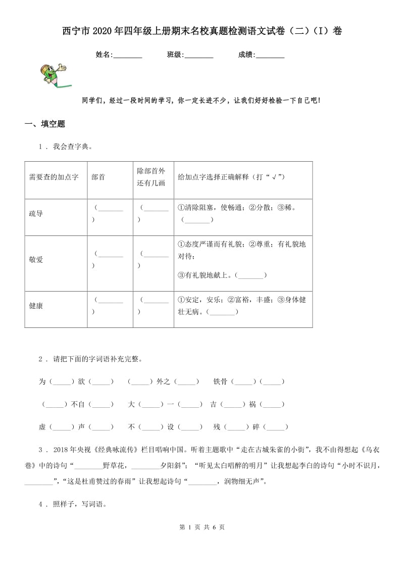 西宁市2020年四年级上册期末名校真题检测语文试卷（二）（I）卷_第1页