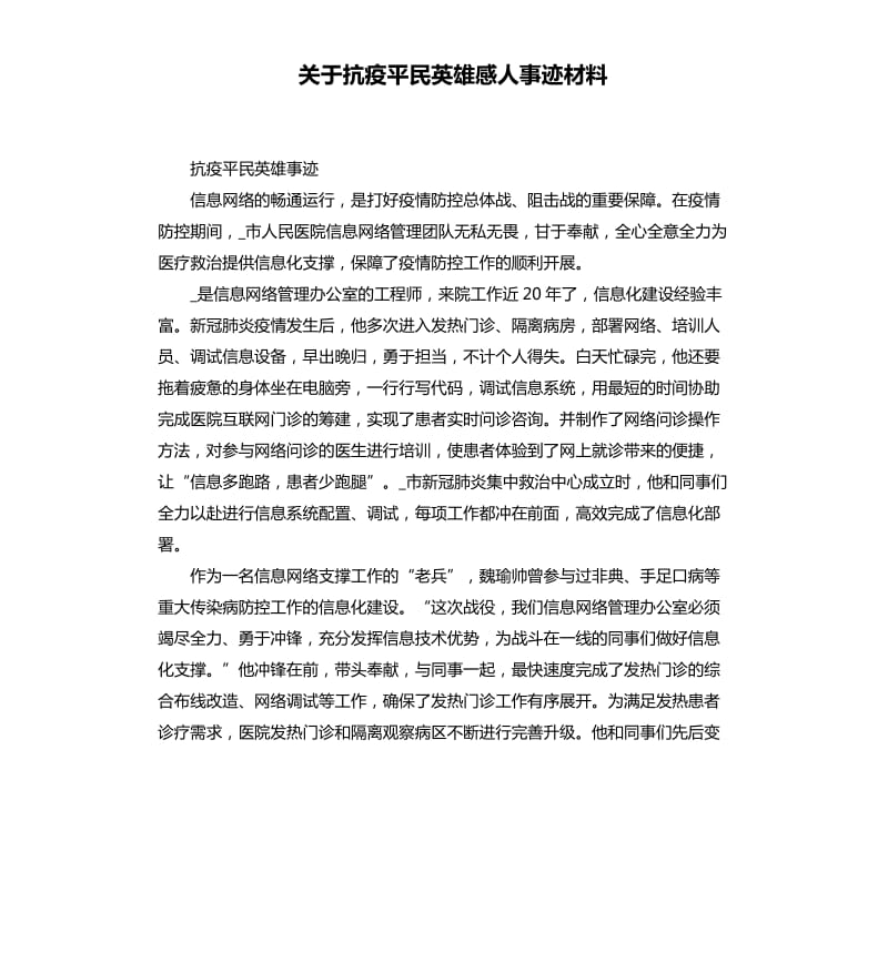 关于抗疫平民英雄感人事迹材料_第1页