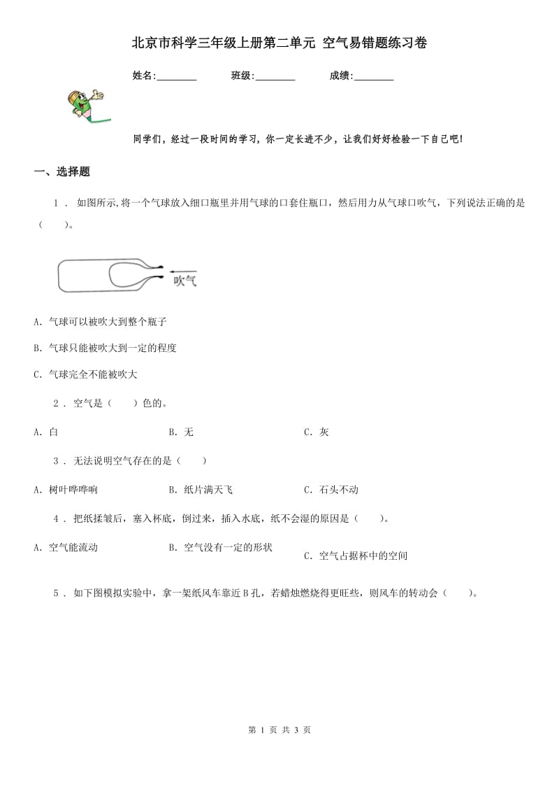北京市科学三年级上册第二单元 空气易错题练习卷_第1页