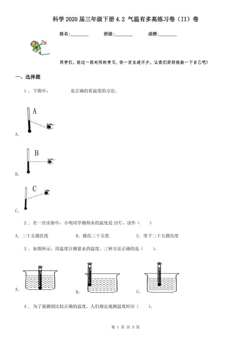 科学2020届三年级下册4.2 气温有多高练习卷（II）卷_第1页