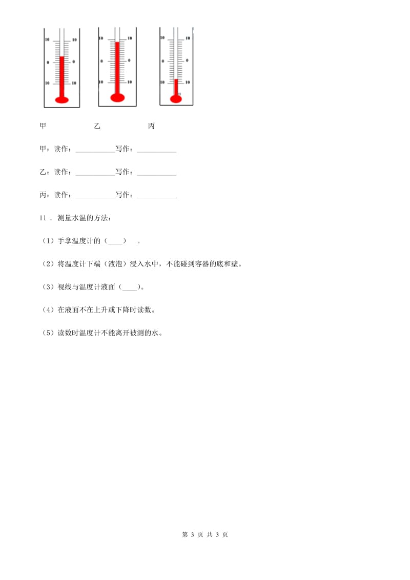 科学2020届三年级下册4.2 气温有多高练习卷（II）卷_第3页