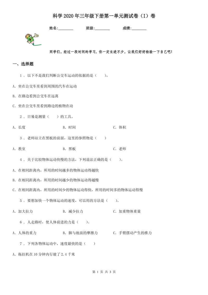 科学2020年三年级下册第一单元测试卷（I）卷_第1页