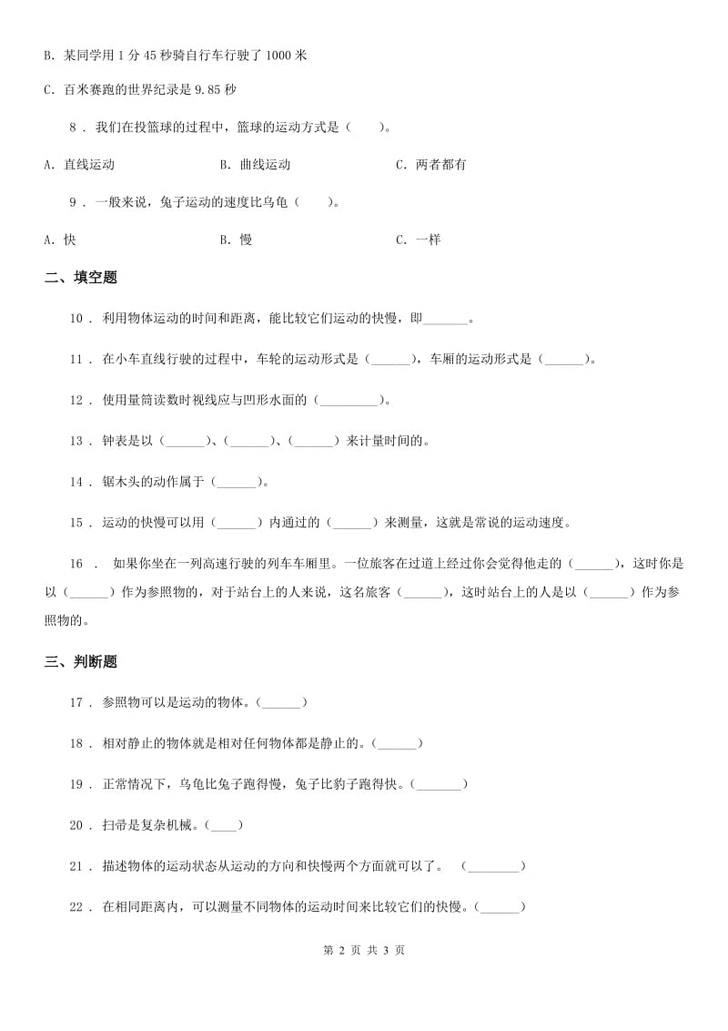 科学2020年三年级下册第一单元测试卷（I）卷_第2页