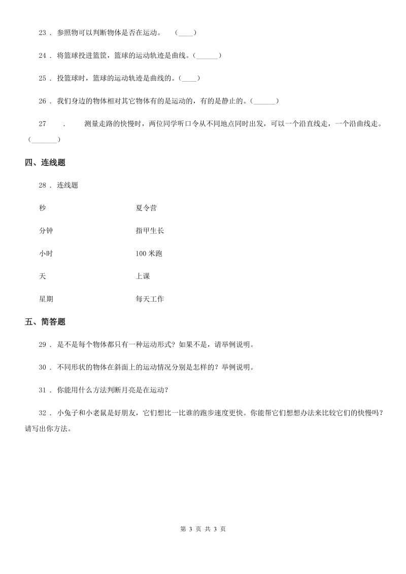 科学2020年三年级下册第一单元测试卷（I）卷_第3页