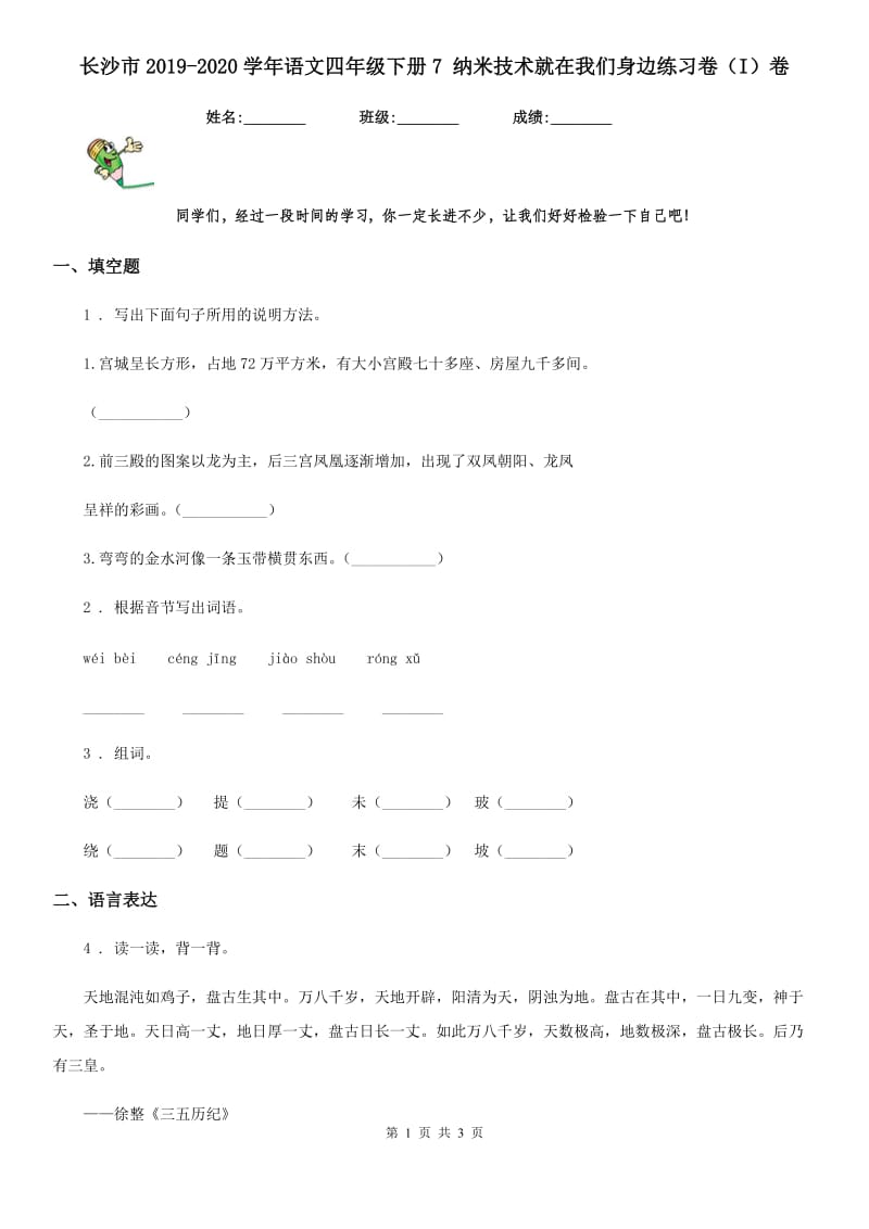 长沙市2019-2020学年语文四年级下册7 纳米技术就在我们身边练习卷（I）卷_第1页