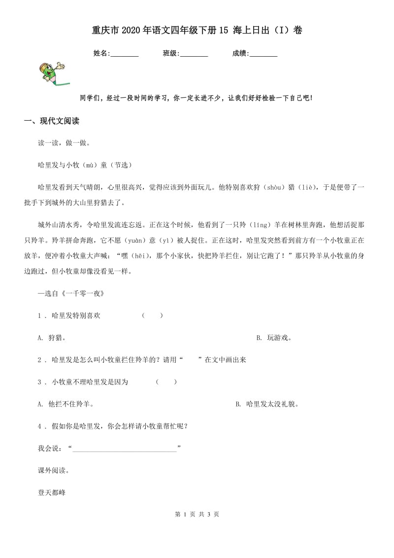 重庆市2020年语文四年级下册15 海上日出（I）卷_第1页