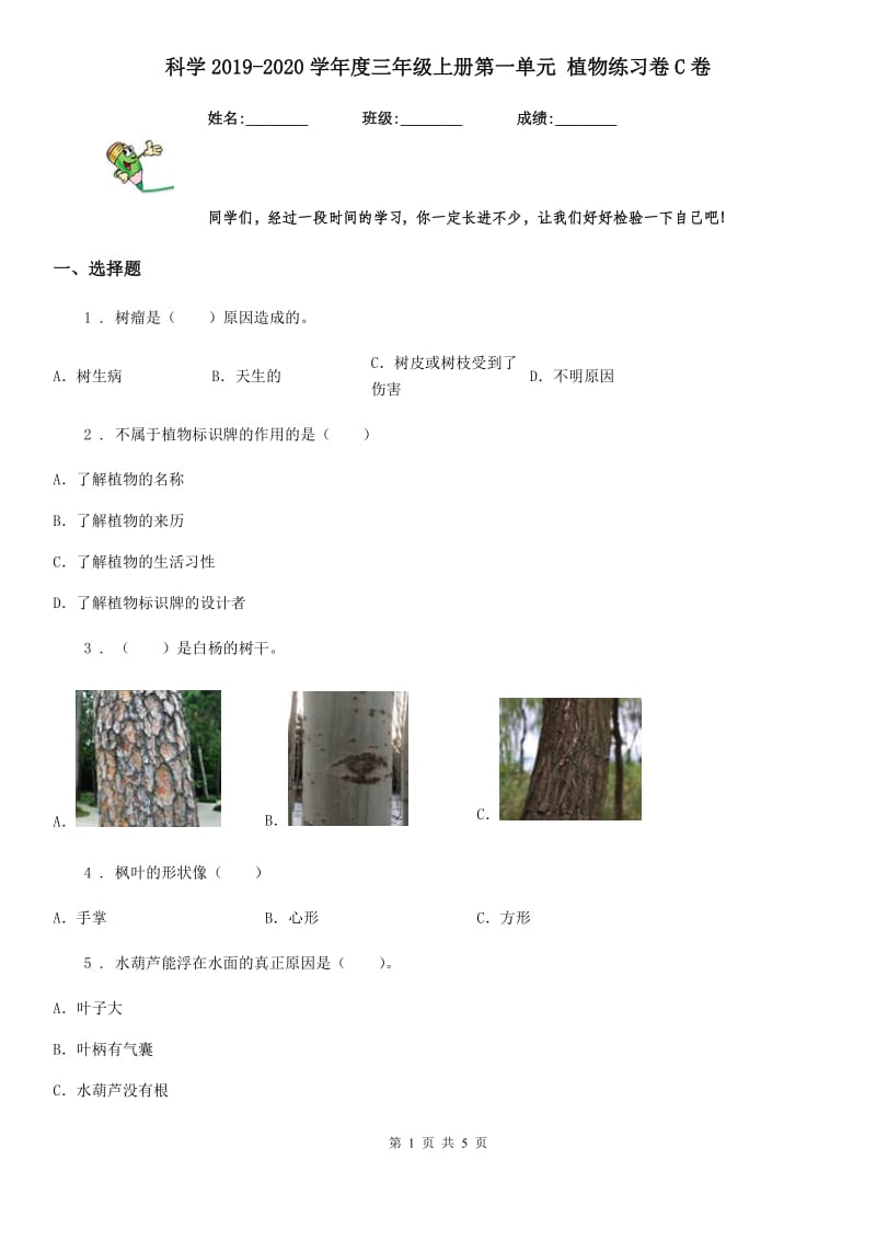 科学2019-2020学年度三年级上册第一单元 植物练习卷C卷（模拟）_第1页