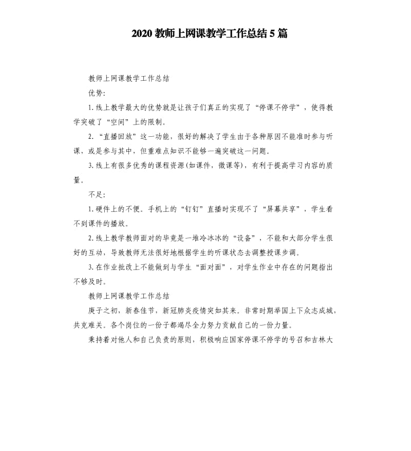 2020教师上网课教学工作总结5篇_第1页