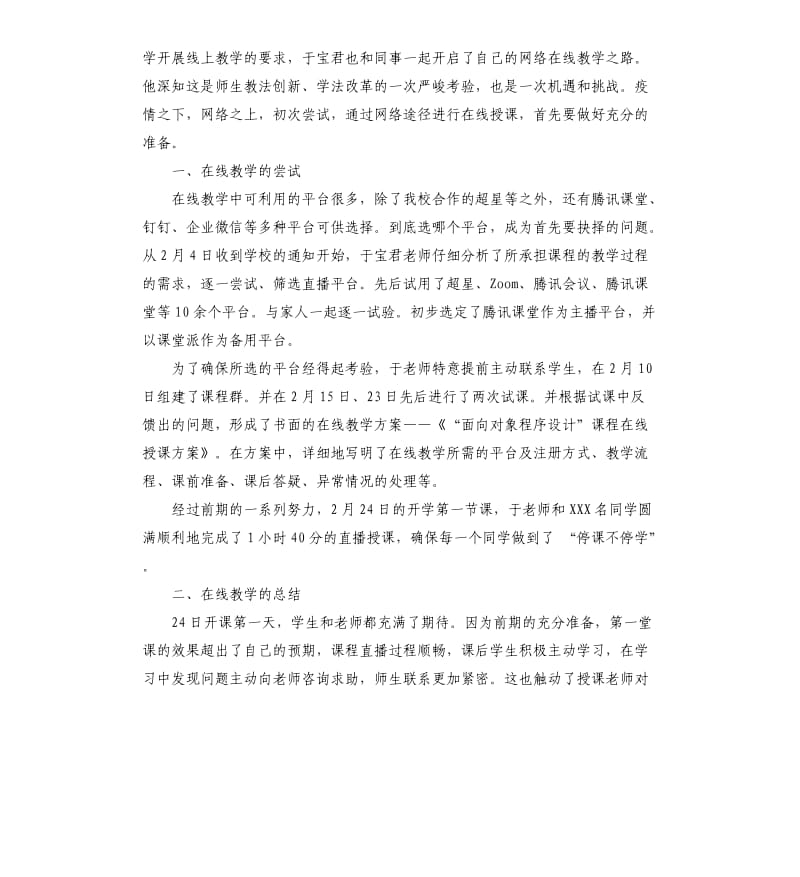 2020教师上网课教学工作总结5篇_第2页