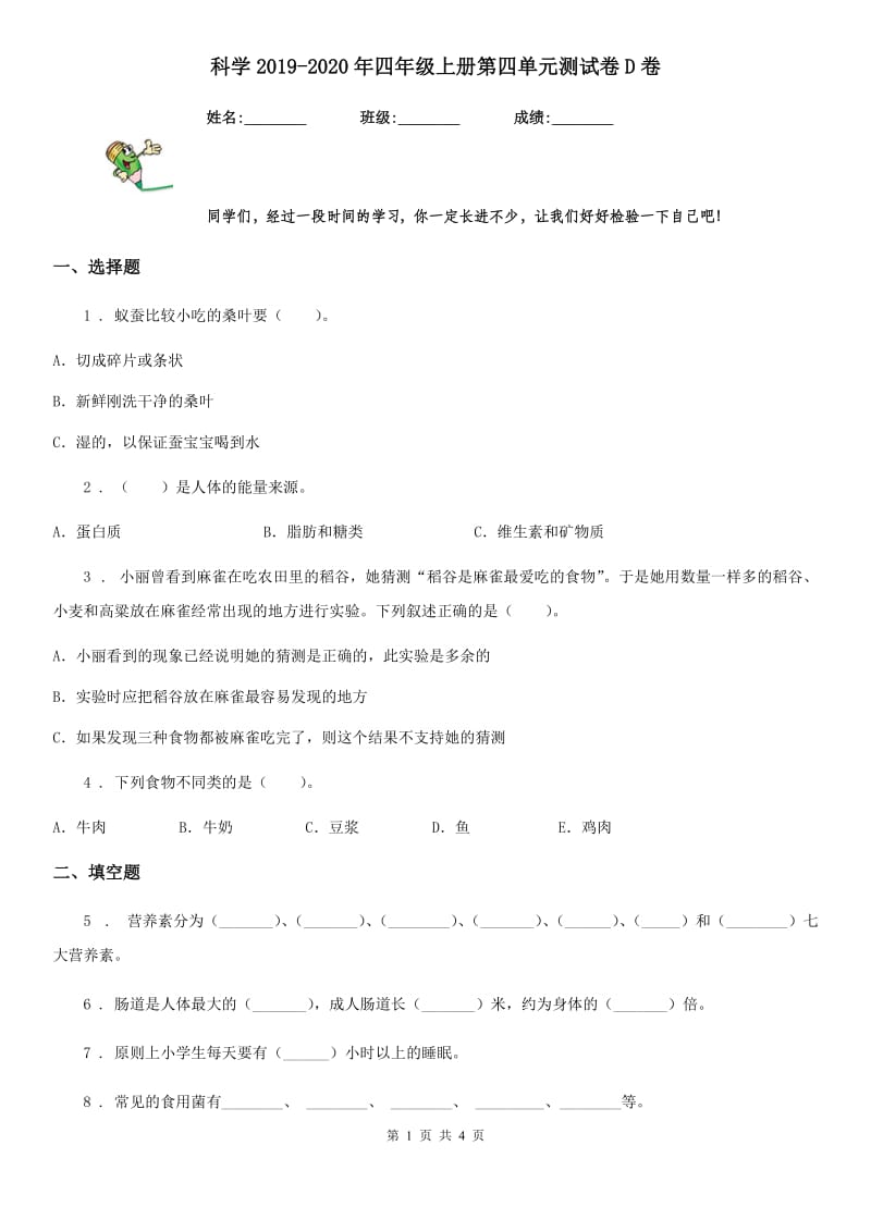 科学2019-2020年四年级上册第四单元测试卷D卷（模拟）_第1页