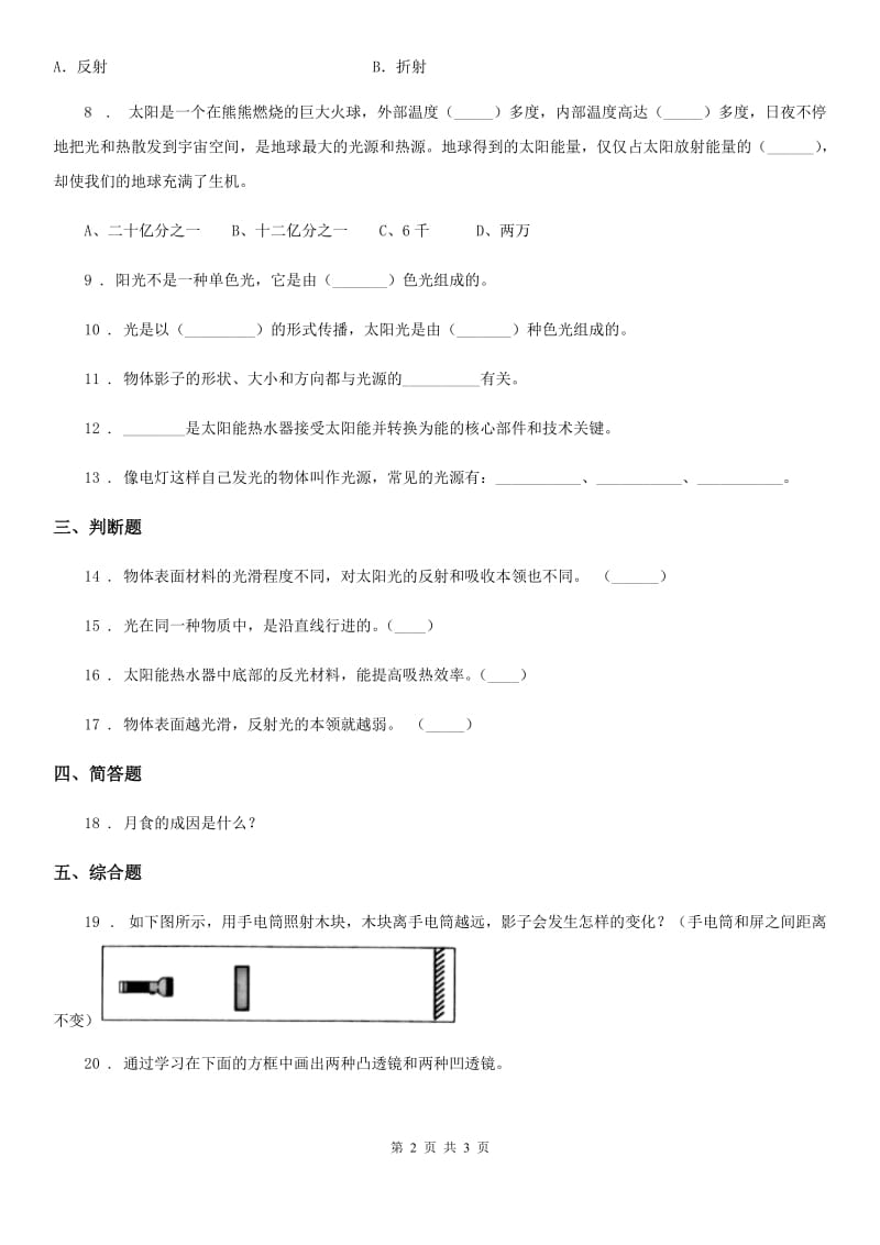 科学2020版五年级上册第二单元 光测试卷（II）卷（模拟）_第2页