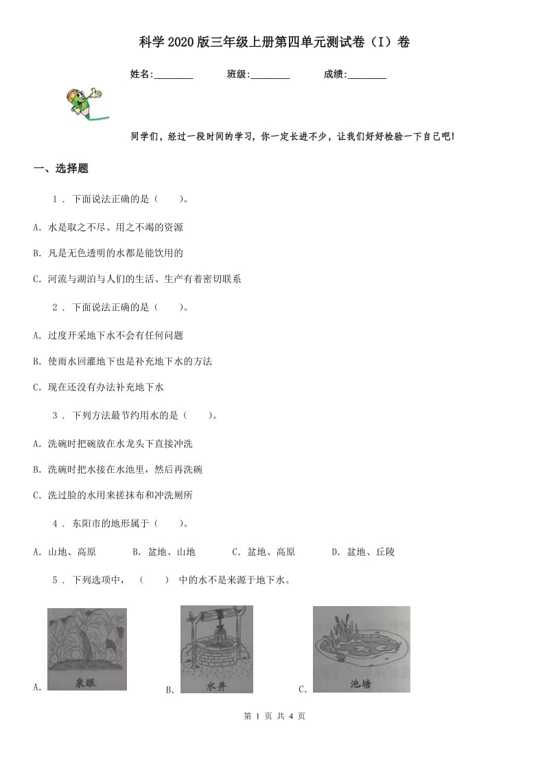 科学2020版三年级上册第四单元测试卷（I）卷_第1页