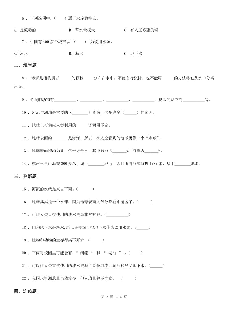 科学2020版三年级上册第四单元测试卷（I）卷_第2页