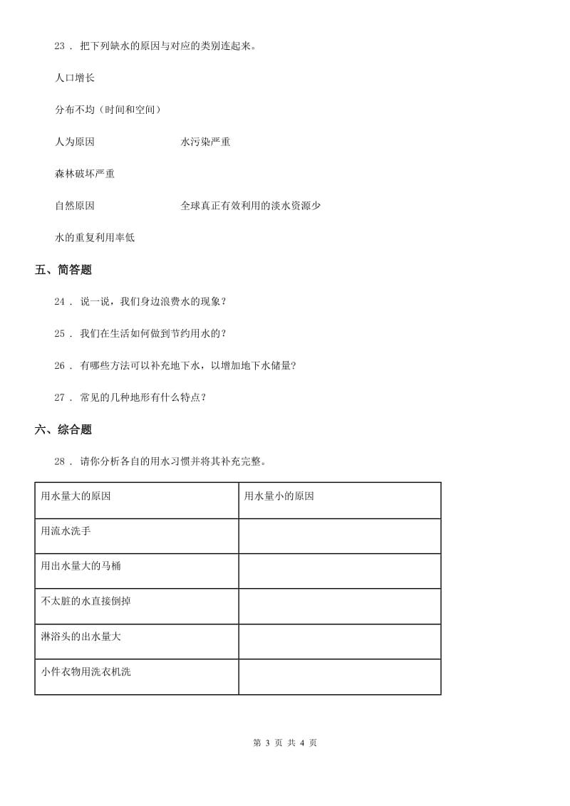 科学2020版三年级上册第四单元测试卷（I）卷_第3页