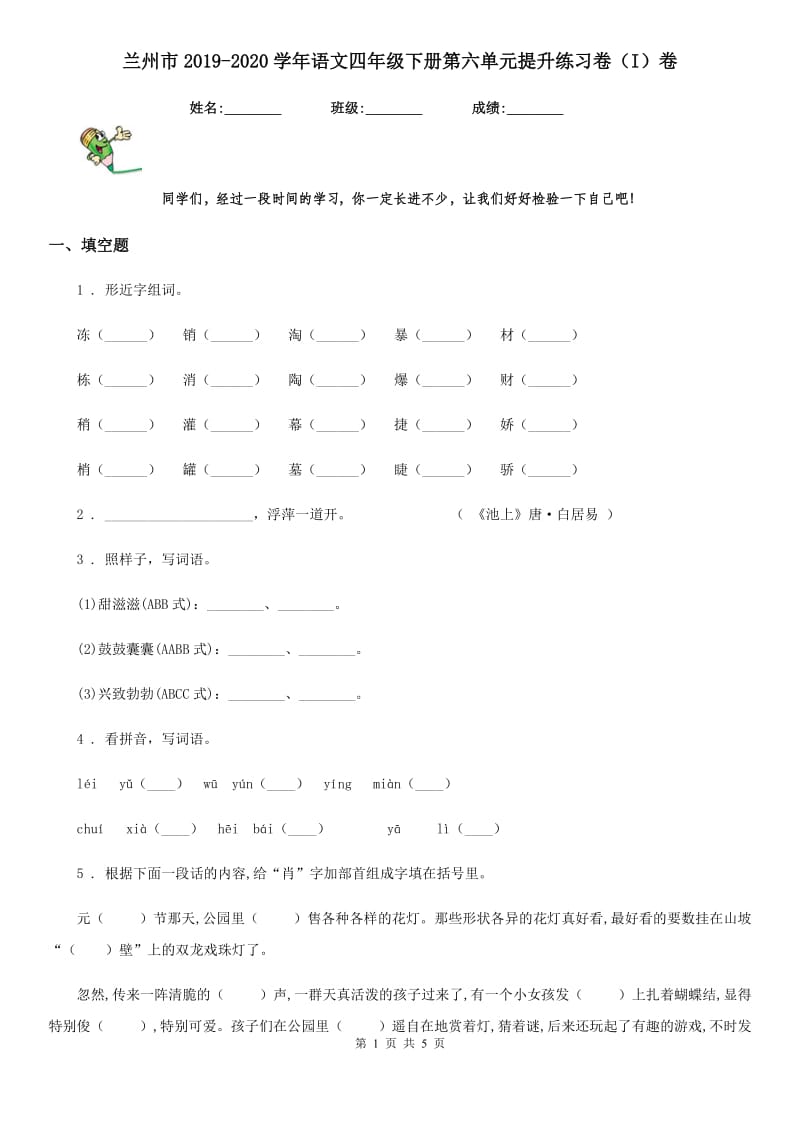 兰州市2019-2020学年语文四年级下册第六单元提升练习卷（I）卷_第1页