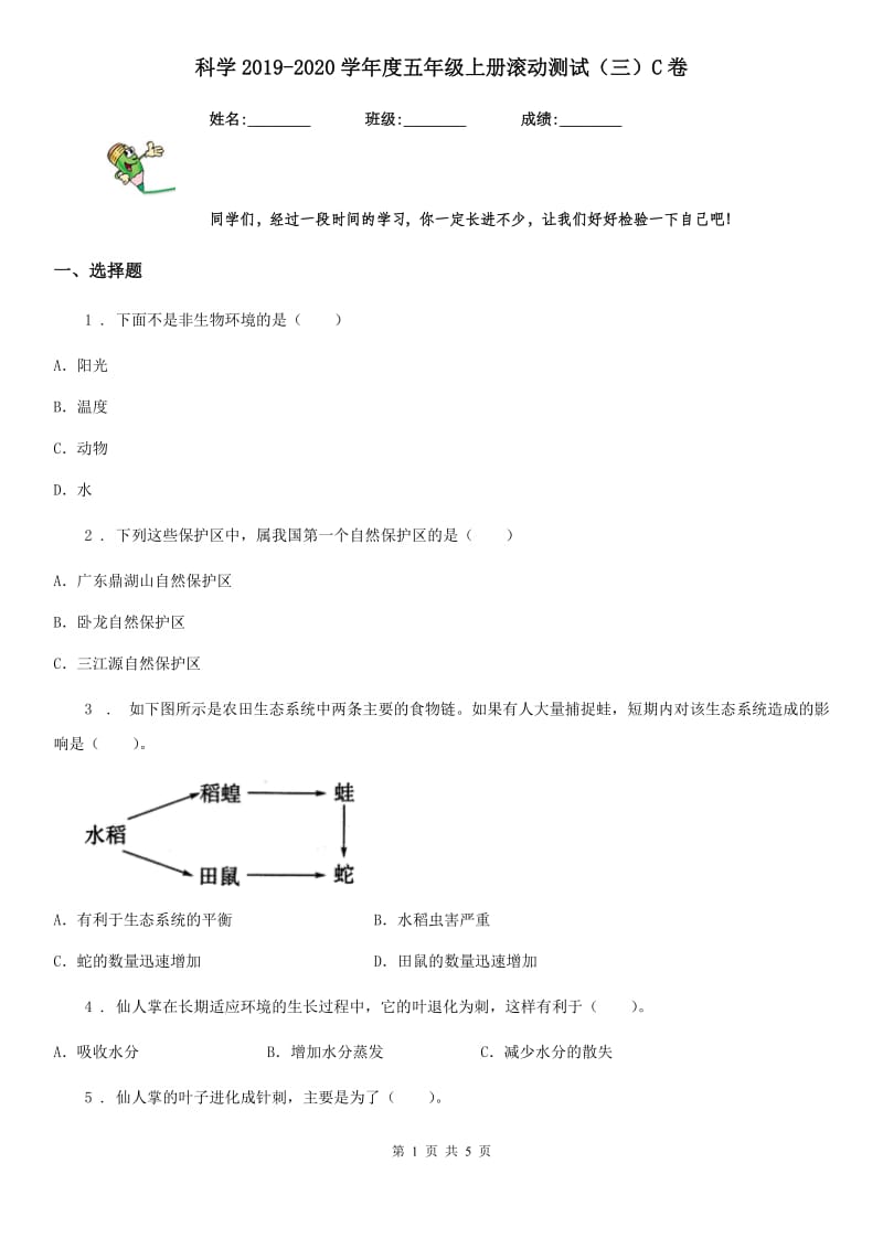 科学2019-2020学年度五年级上册滚动测试（三）C卷_第1页