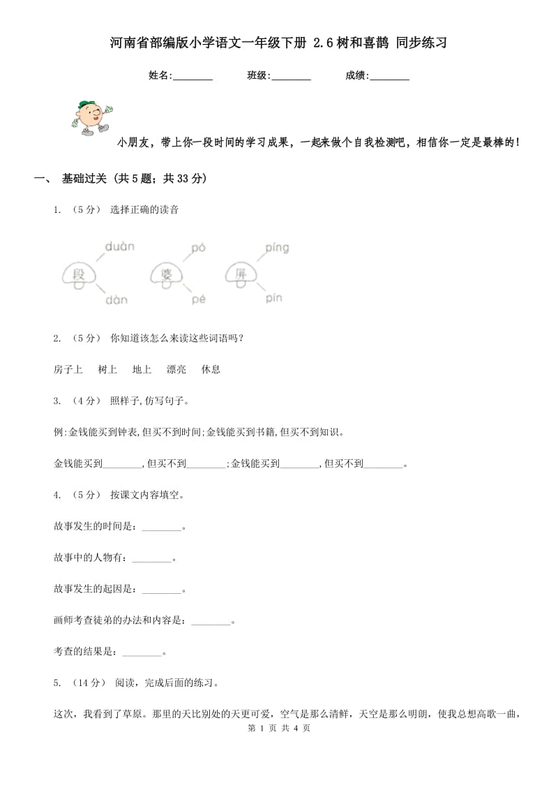 河南省部编版小学语文一年级下册 2.6树和喜鹊 同步练习_第1页