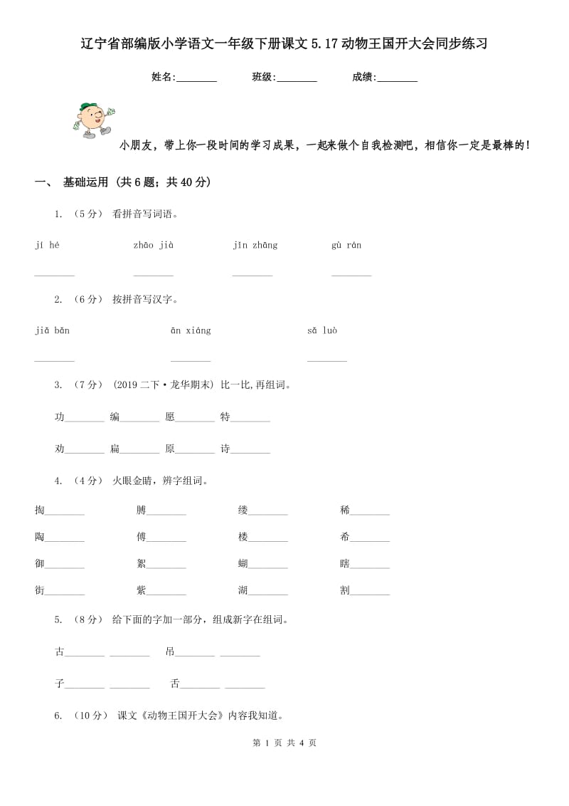 辽宁省部编版小学语文一年级下册课文5.17动物王国开大会同步练习_第1页