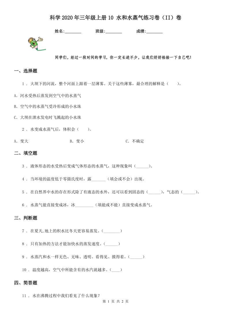 科学2020年三年级上册10 水和水蒸气练习卷（II）卷_第1页