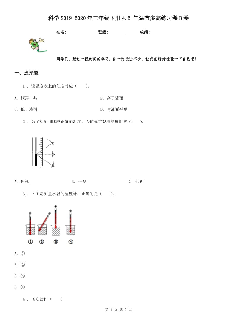 科学2019-2020年三年级下册4.2 气温有多高练习卷B卷（模拟）_第1页