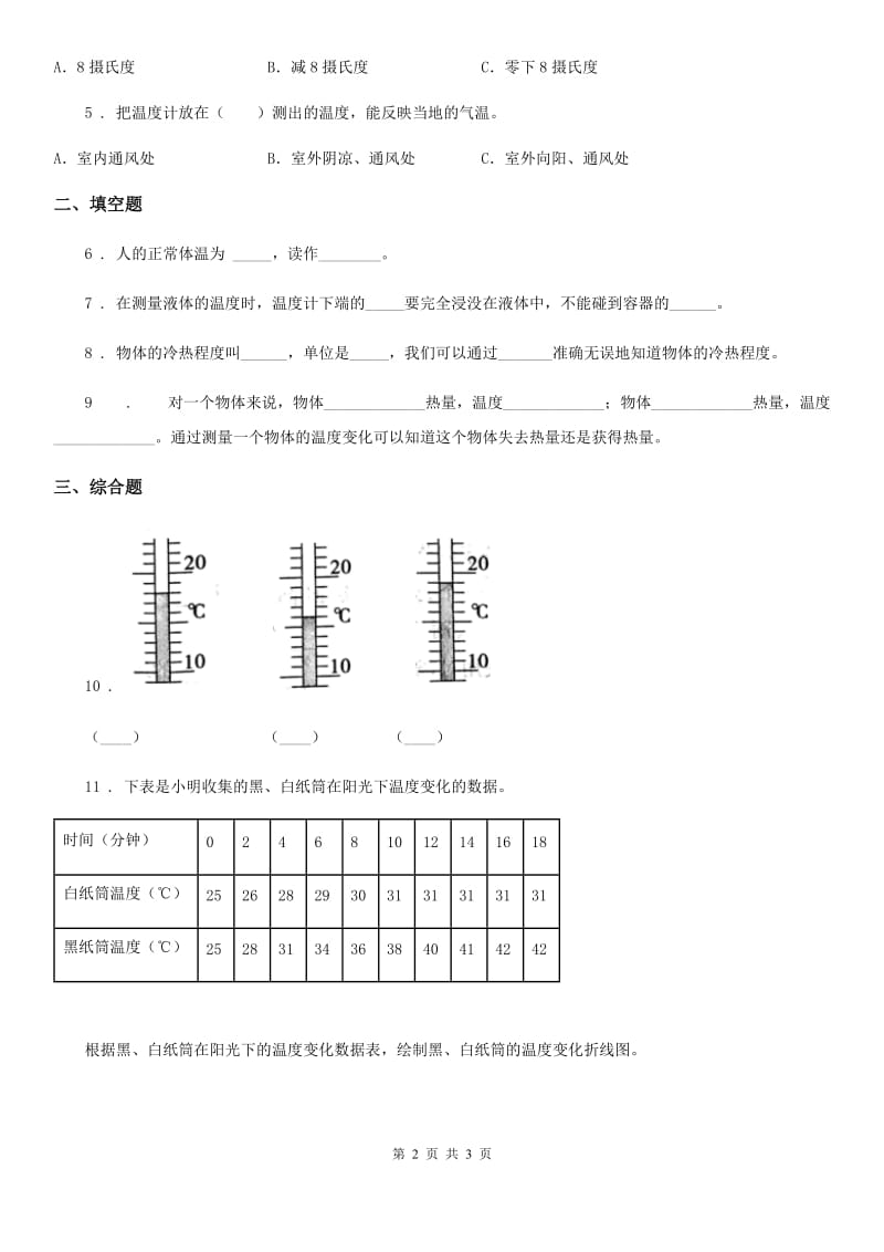 科学2019-2020年三年级下册4.2 气温有多高练习卷B卷（模拟）_第2页