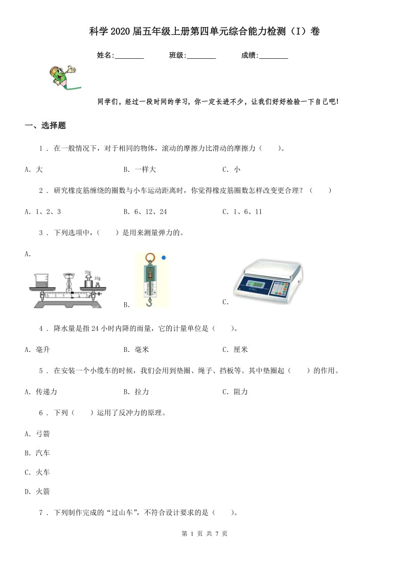 科学2020届五年级上册第四单元综合能力检测（I）卷（练习）_第1页