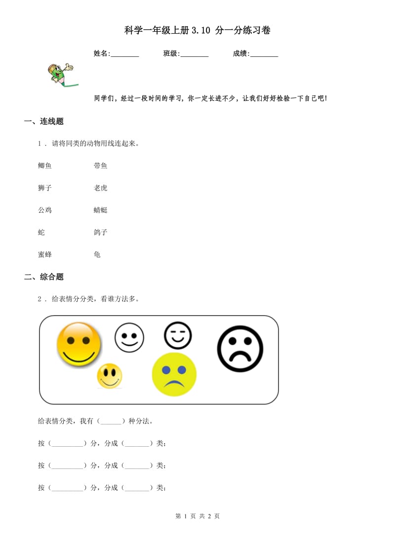 科学一年级上册3.10 分一分练习卷_第1页