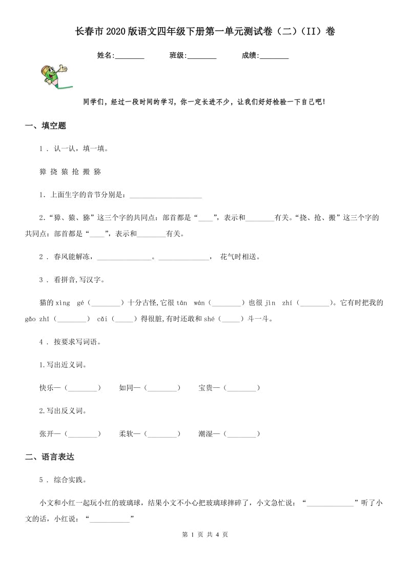 长春市2020版语文四年级下册第一单元测试卷（二）（II）卷_第1页