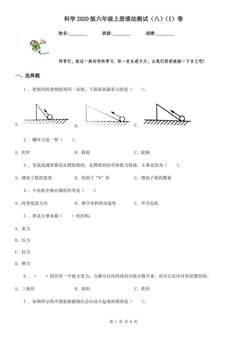 科学2020版六年级上册滚动测试（八）（I）卷_第1页