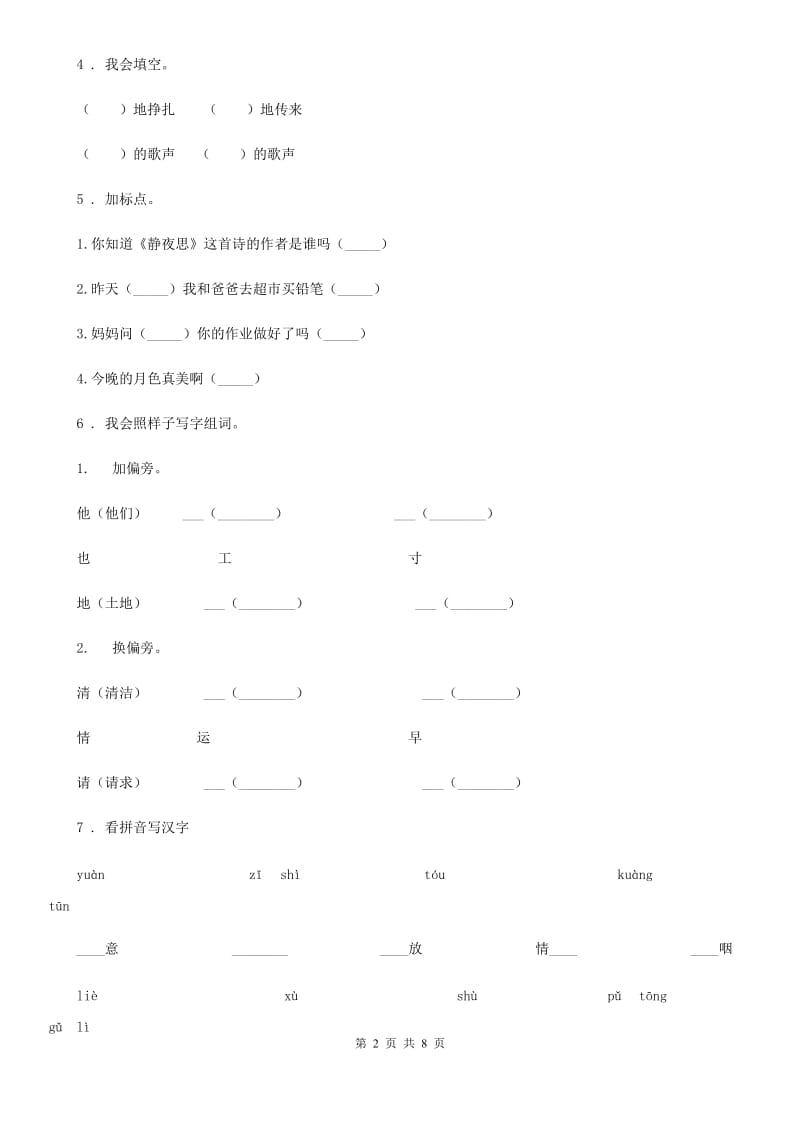 南京市2019版语文一年级下册9 夜色练习卷（I）卷_第2页