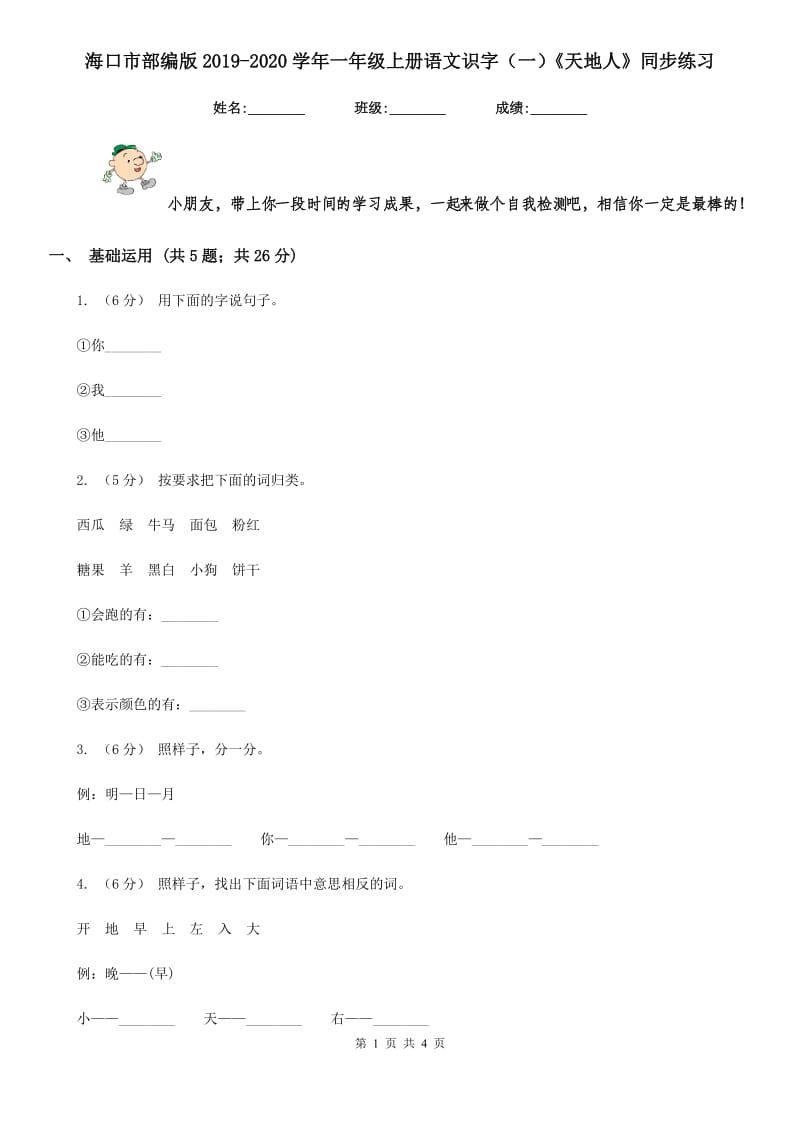 海口市部编版2019-2020学年一年级上册语文识字（一）《天地人》同步练习_第1页