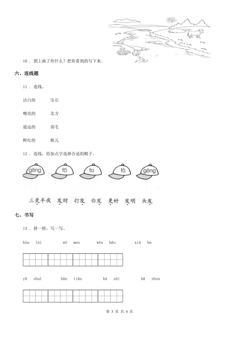 语文一年级上册第七单元综合检测卷_第3页