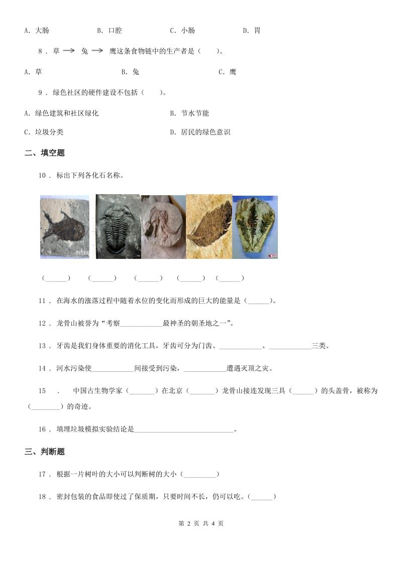 2020版六年级下册期中模拟测试科学试卷B卷_第2页