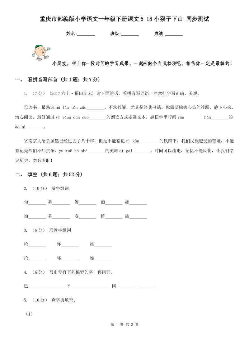 重庆市部编版小学语文一年级下册课文5 18小猴子下山 同步测试_第1页