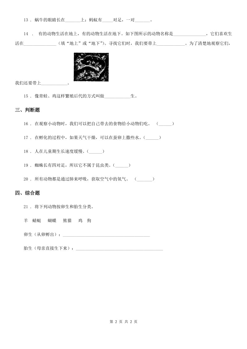 科学2019-2020年三年级下册2.1 迎接蚕宝宝的到来练习卷B卷_第2页