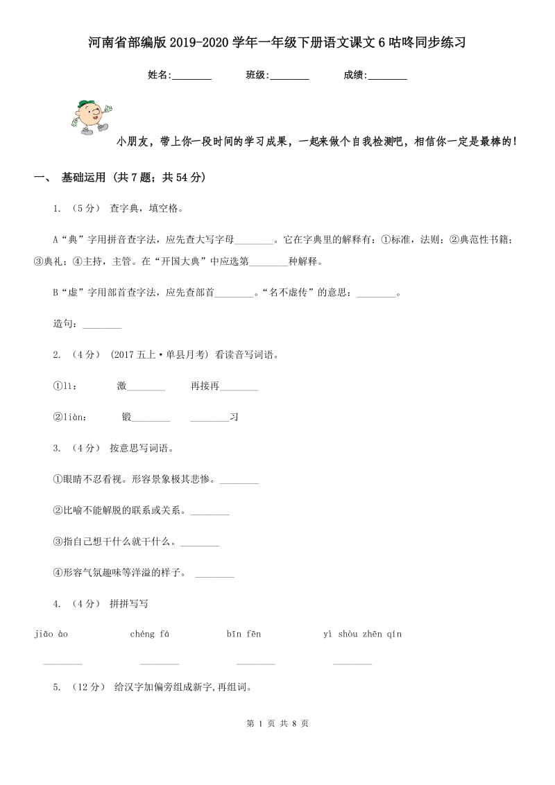 河南省部编版2019-2020学年一年级下册语文课文6咕咚同步练习_第1页