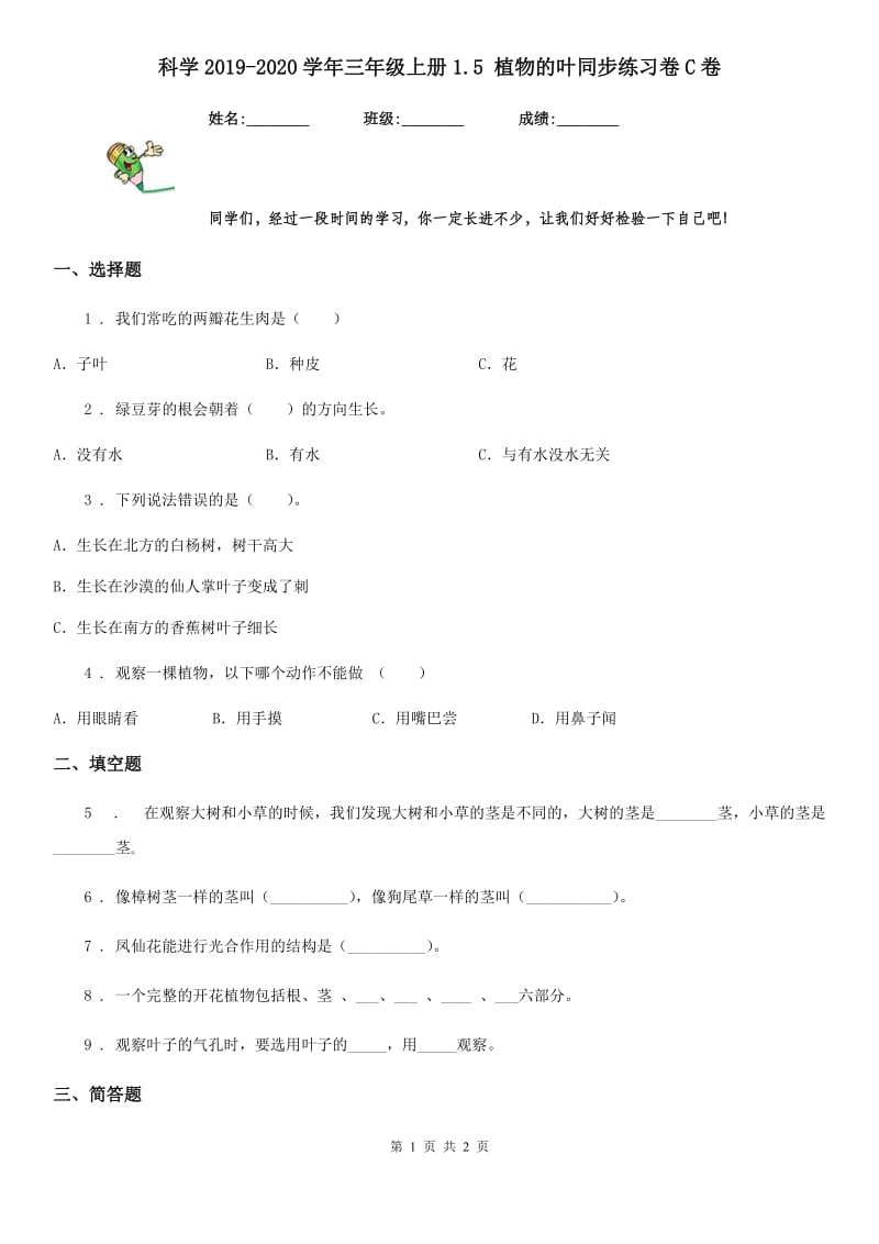 科学2019-2020学年三年级上册1.5 植物的叶同步练习卷C卷（模拟）_第1页