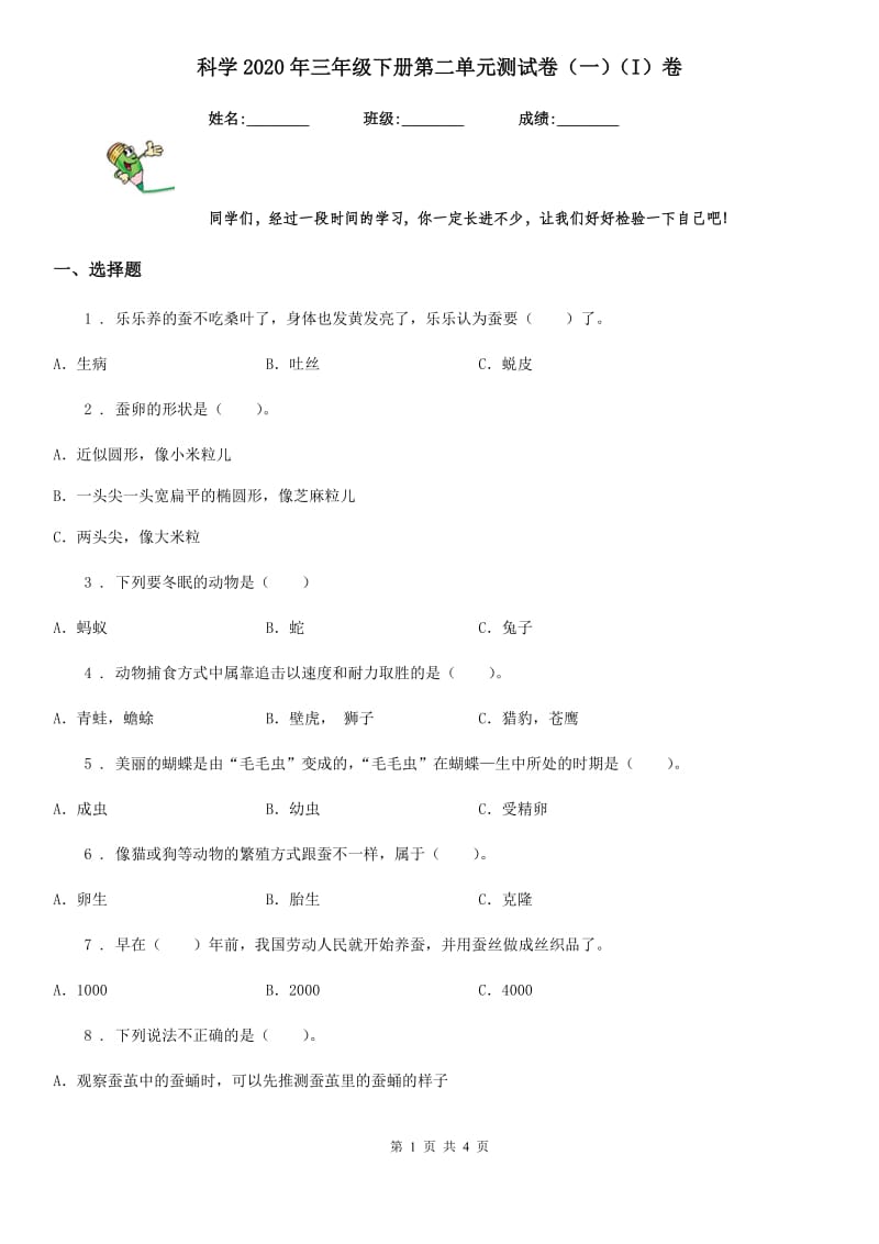 科学2020年三年级下册第二单元测试卷（一）（I）卷_第1页