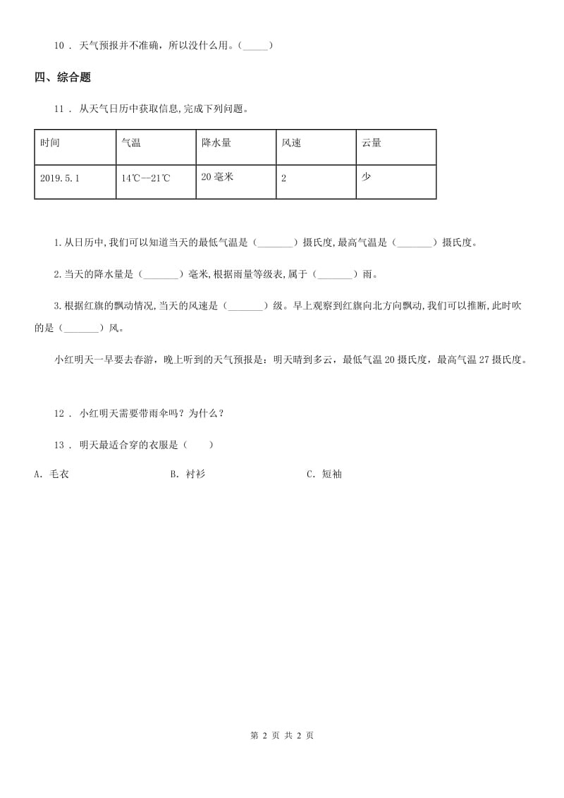 北京市科学三年级上册3.8 天气预报是怎么制作出来的练习卷_第2页