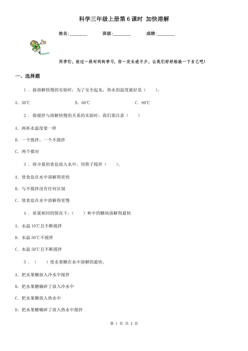 科学三年级上册第6课时 加快溶解_第1页