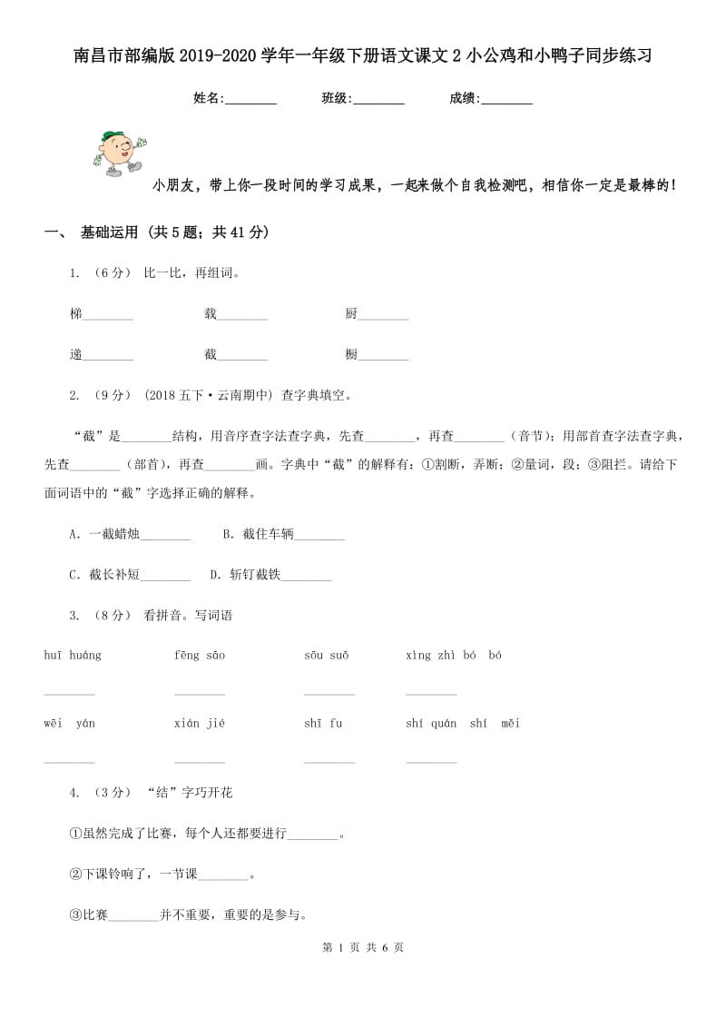 南昌市部编版2019-2020学年一年级下册语文课文2小公鸡和小鸭子同步练习_第1页