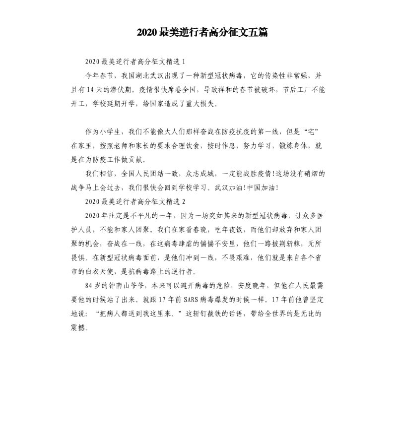 2020最美逆行者高分征文五篇_第1页