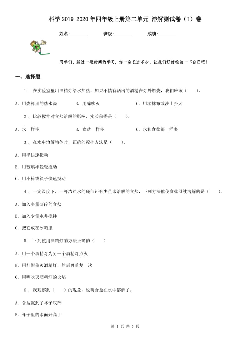 科学2019-2020年四年级上册第二单元 溶解测试卷（I）卷（练习）_第1页