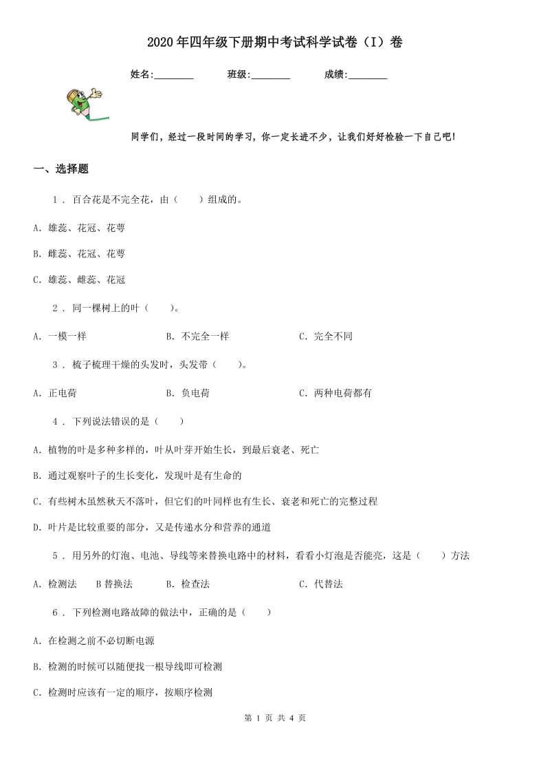 2020年四年级下册期中考试科学试卷（I）卷_第1页