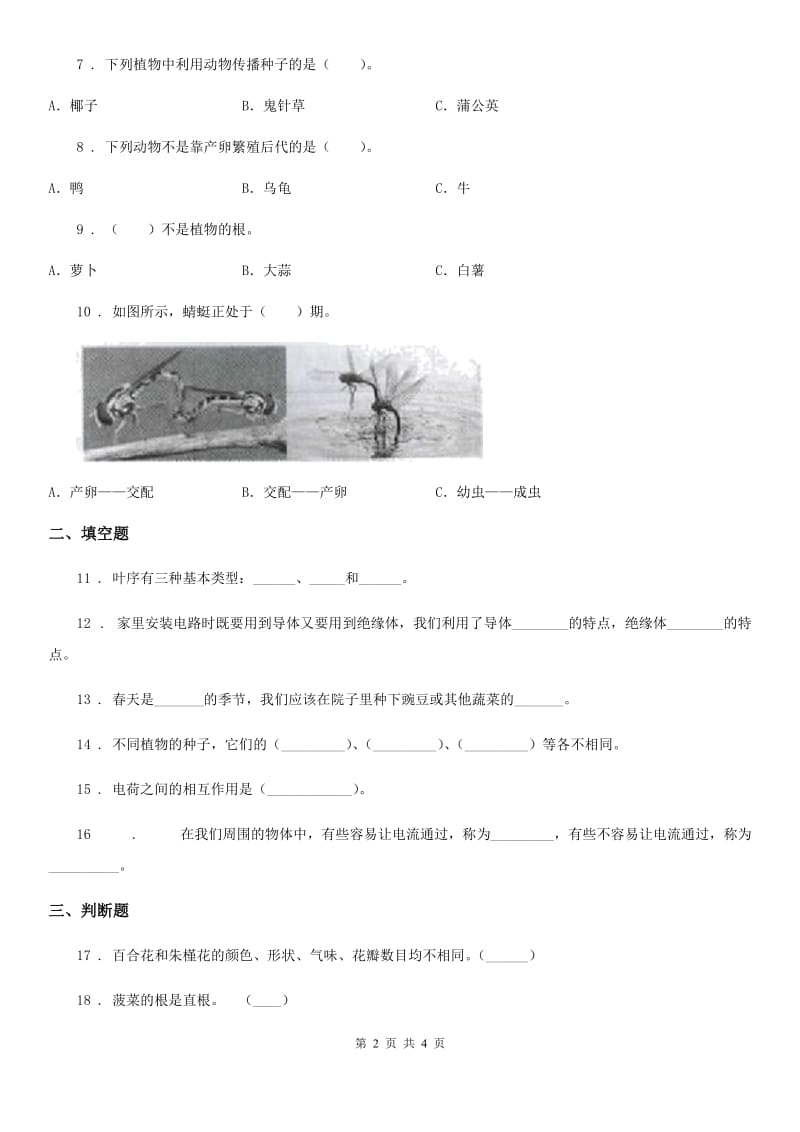 2020年四年级下册期中考试科学试卷（I）卷_第2页