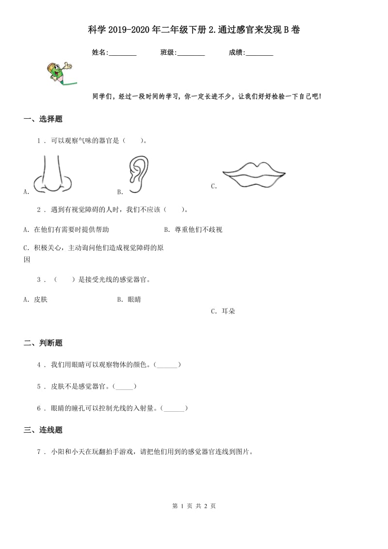 科学2019-2020年二年级下册2.通过感官来发现B卷_第1页