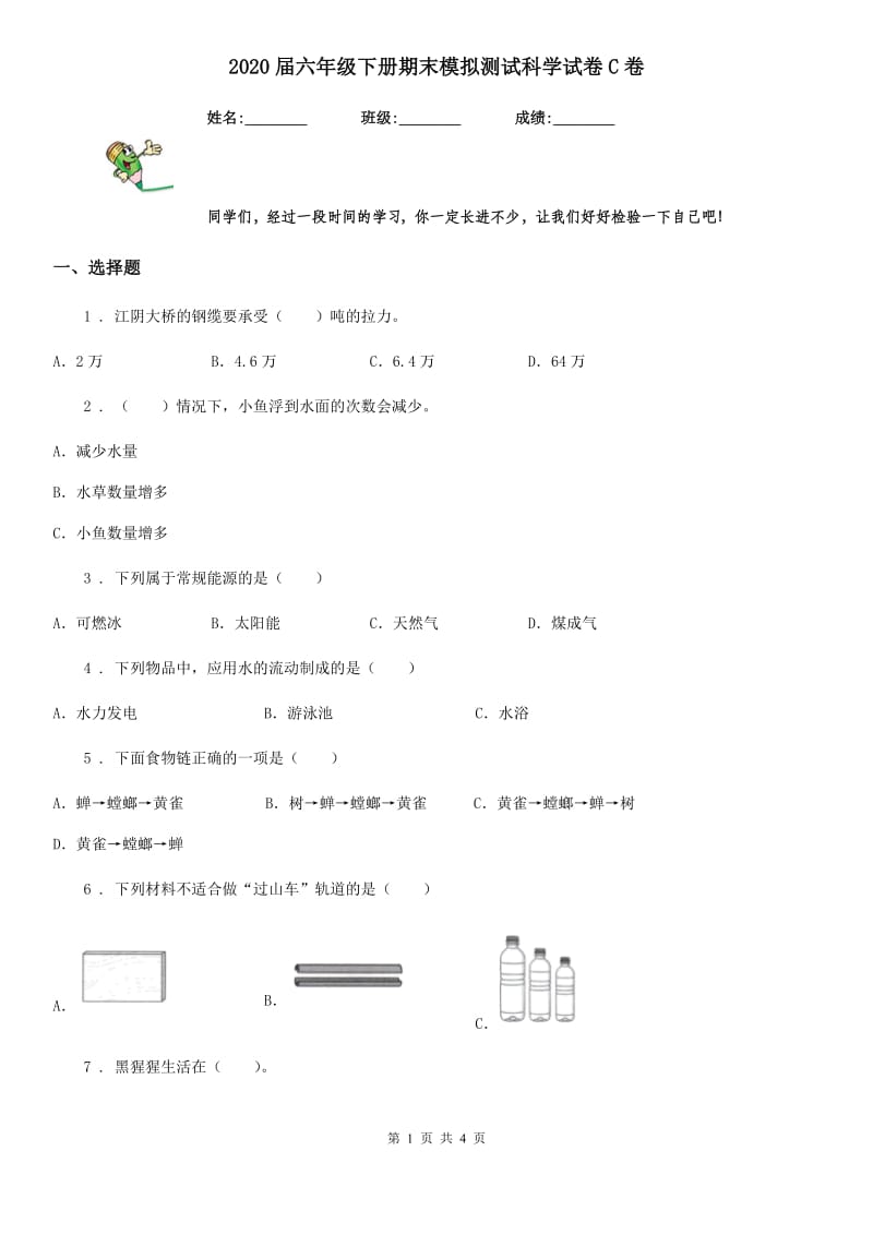 2020届六年级下册期末模拟测试科学试卷C卷_第1页