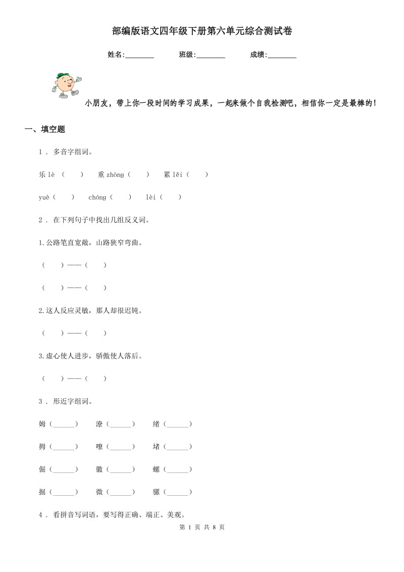 部编版语文四年级下册第六单元综合测试卷_第1页